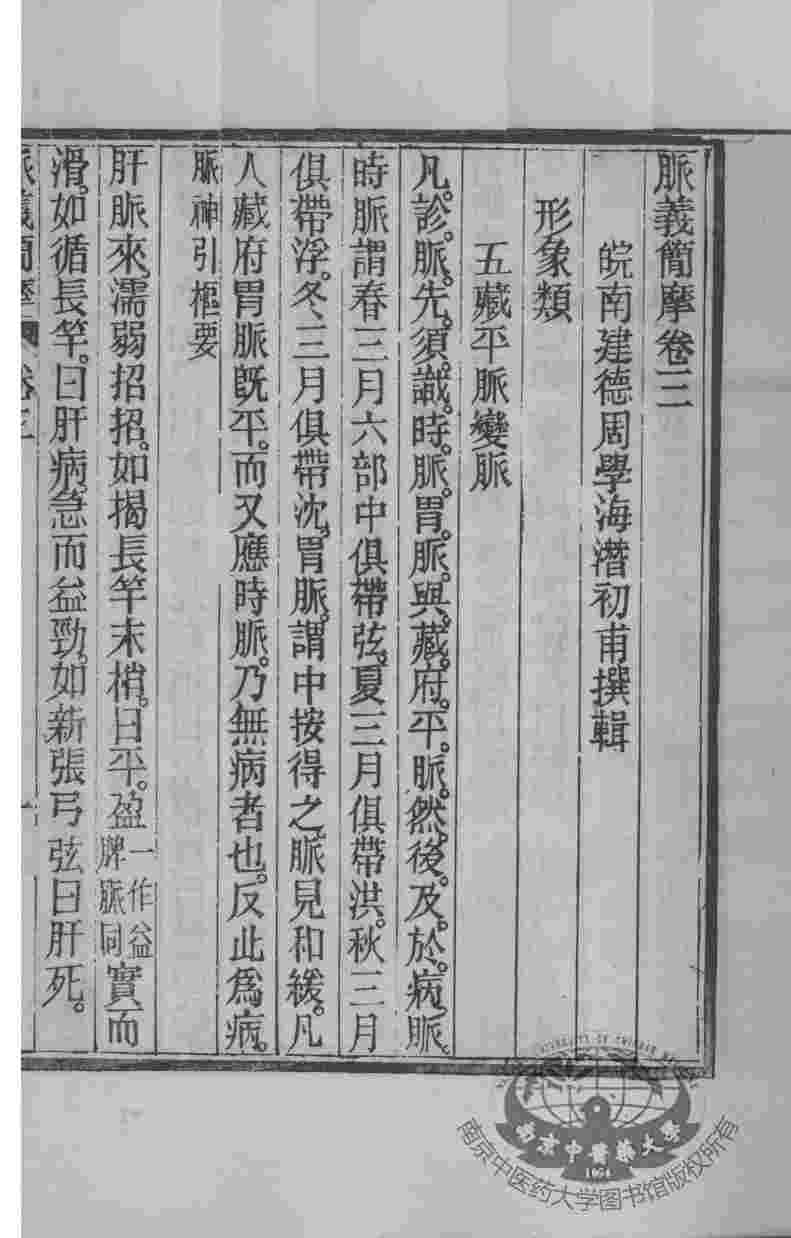 周氏医学丛书  脉之简摩  卷3-4